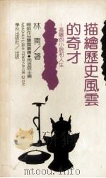 描绘历史风云的奇才 高阳的小说和人生 1996 PDF电子版封面 7806161880 林青著