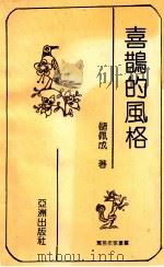 寓言作家丛书 喜鹊的风格 1993 PDF电子版封面 9607560256 储佩成著