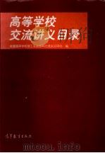高等学校交流讲义目录 1997 PDF电子版封面 704006183X 全国高等学校理工农医各科交流讲义中心编