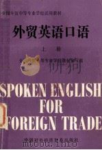 外贸英语口语 上 1983 PDF电子版封面 9222·17 全国外贸中等专业学校教材编写组编
