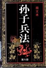孙子兵法（图文本）  第6册（ PDF版）