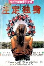 现代中篇情爱小说集  注定独身  上（ PDF版）