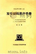 双音编码使用说明 1992 PDF电子版封面 刘卫民著