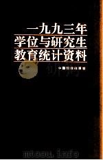 1993年学位与研究生教育统计资料 1995 PDF电子版封面 7800195376 国务院学位委员会办公室,国家教委研究生工作办公室编