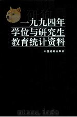 1994年学位与研究生教育统计资料 1995 PDF电子版封面 7800195384 国务院学位委员会办公室,国家教委研究生工作办公室编