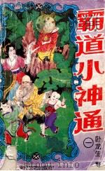 霸道小神通  第1册（ PDF版）