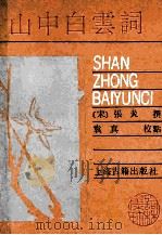 山中白云词 1989 PDF电子版封面 7532505901 (宋)张炎撰;袁真校点