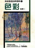 美术基础训练画库  色彩风景  1（ PDF版）