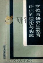 学位与研究生教育评估的理论与实践 1991 PDF电子版封面 7561014694 梁桂芝等主编