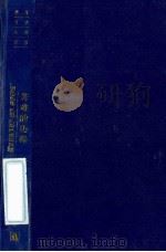 世界文学名著百部 苦难的历程 3 1999 PDF电子版封面 7805679193 (苏)啊·托尔斯泰著;朱雯译