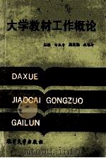 大学教材工作概论 1991 PDF电子版封面 7810351001 杨达寿主编;倪镇封副主编