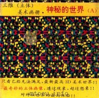 三维立体美术画册·神秘的世界（1993 PDF版）
