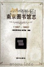 南京图书馆志 1907-1995 1996 PDF电子版封面 7806140018 卢子博主编