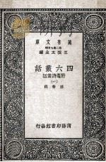 万有文库  第2集  七百种  四六丛话  附选诗丛话  1（ PDF版）