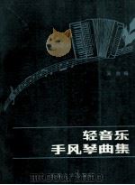 轻音乐手风琴曲集 1993 PDF电子版封面 7561804598 吴群编