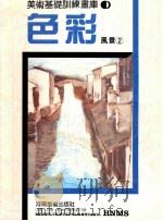 美术基础训练画库  色彩风景  2（ PDF版）