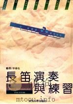 长笛演奏与练习 1994 PDF电子版封面 7310007700 辛春生编著