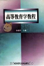 高等教育学教程 1995 PDF电子版封面 781047040X 朱菊芳主编