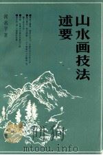 山水画技法述要（ PDF版）