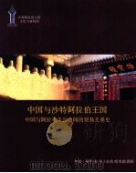 中国与沙特阿拉伯王国  中国与阿拉伯半岛之间的贸易关系史（ PDF版）