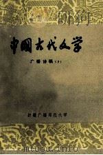 中国古代文学 广播讲稿 2 1980 PDF电子版封面 新疆广播师范大学著