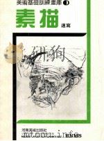 美术基础训练画库  素描速写（ PDF版）