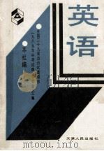 全国29省、自治区、直辖市1989年中考试题(含答案)汇编 英语 1989 PDF电子版封面 7201003771 天津人民出版社编