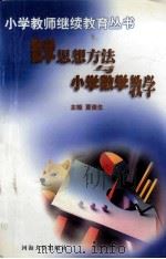 数学思想方法与小学数学教学 1998 PDF电子版封面 7563013512 夏俊生主编;刘思清副主编