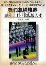 我们怎样培养面向二十一世纪的人才 南京大学教育教学思想研讨文集 1997 PDF电子版封面 7305030937 许敖敖主编;张大良,方延明副主编