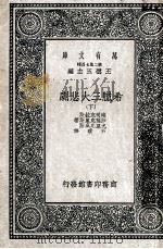 万有文库  第2集  七百种  希腊三大悲剧  下（ PDF版）