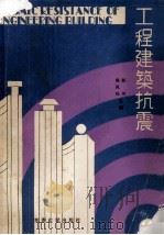 工程建筑抗震 1991 PDF电子版封面 7810234501 赵琳等编
