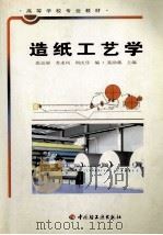 造纸工艺学 1999 PDF电子版封面 7501925321 聂勋载主编;张运展,苏求凤,周庆乐编