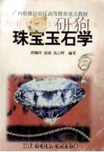 珠宝玉石学 1999 PDF电子版封面 7563328882 周佩玲等编著