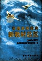 普通高等教育新教材总览 1992-1993 1997.01 PDF电子版封面 国家教育委员会高等教育司编