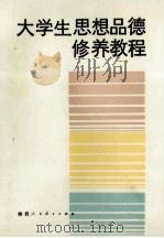 大学生思想品德修养教程 1988 PDF电子版封面 7541904880 黄厚甫主编;赵震宇,吴发泉副主编