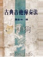 古典吉他弹奏法（ PDF版）