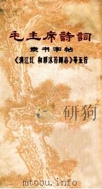 毛主席诗词  隶书字帖《满江红和郭沫若同志》等五首（1968 PDF版）