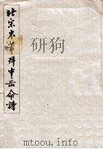 北宋米蒂拜中命诗  简装本（1965 PDF版）