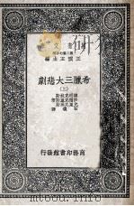 万有文库  第2集  七百种  希腊三大悲剧  上（ PDF版）