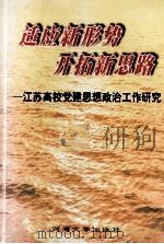 适应新形势 开拓新思路 江苏高校党建思想政治工作研究 1998 PDF电子版封面 7563013679 张亚平,王晓燕主编;徐泽华,袁国秋,姜存录,花亚纯,孙其华副