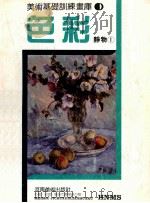 美术基础训练画库  色彩静物  1（ PDF版）