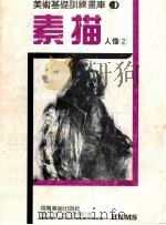 美术基础训练画库  素描人像  2（ PDF版）