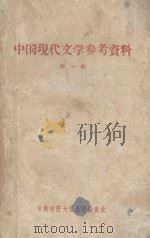 吉林师范大学中文函授教材 中国现代文学参考资料 第1册 1959 PDF电子版封面 吉林师范大学中文系,现代文学教研室编