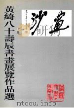 黄绮八十寿辰书画展览作品选 1995 PDF电子版封面 7302019657 黄绮作