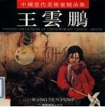 中国当代美术家精品选 王云鹏 1996 PDF电子版封面 7531414791 张秀时主编;李静波副主编;王云鹏绘