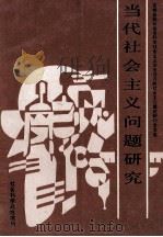 当代社会主义问题研究吉林省、长春市科学社会主义学会召开的社会主义理论问题研讨会文选 1990 PDF电子版封面 22·1002 于献龙主编;王玉祥,唐进善副主编;郝桂兰,索振远,史晓平等编