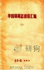 华国锋同志讲话汇编 2 1978 PDF电子版封面 辽宁日报编辑部编