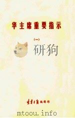 华主席重要指示 1 1977 PDF电子版封面 辽宁日报编辑部编