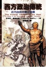 西方政治传统 近代自由主义之发展 1999 PDF电子版封面 9570819693 Frederich Watkins著;李丰斌译