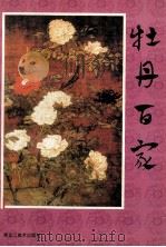 牡丹百家 1998 PDF电子版封面 7531805103 闻玉智编著
